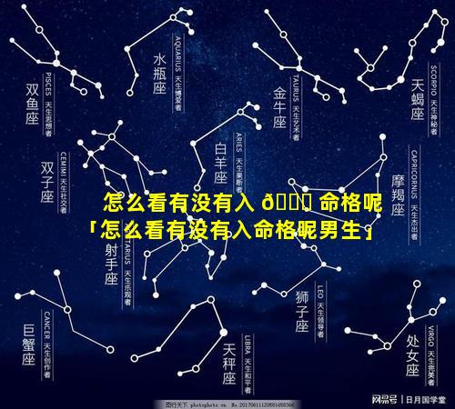 怎么看有没有入 🐈 命格呢「怎么看有没有入命格呢男生」